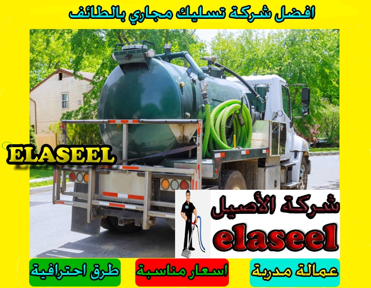 شركة تسليك مجاري بالطائف