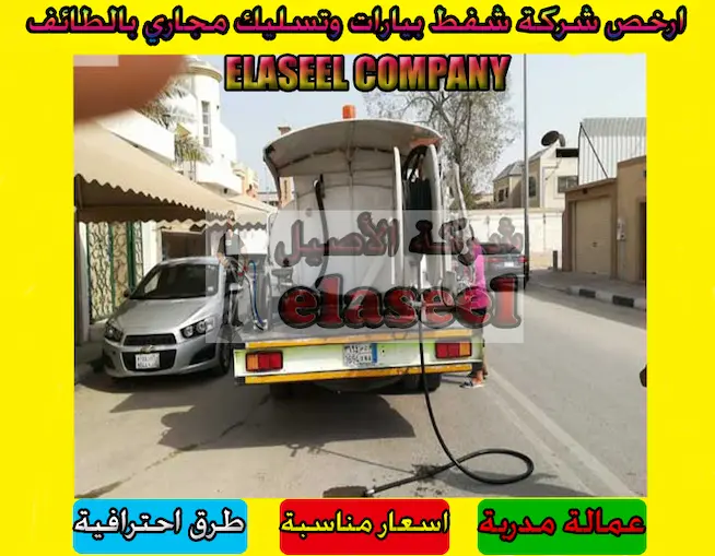 شركة تسليك مجاري بالطائف