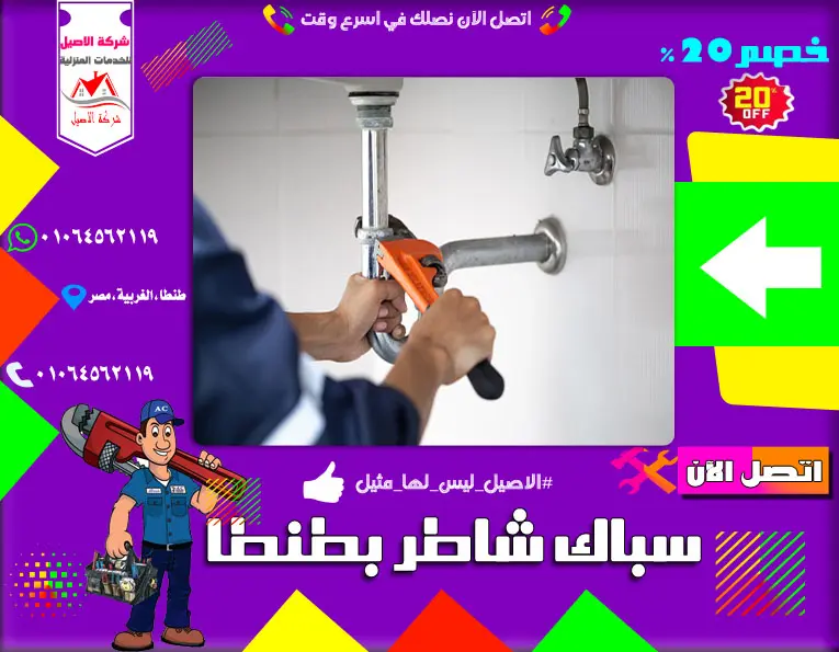 سباك شاطر بطنطا