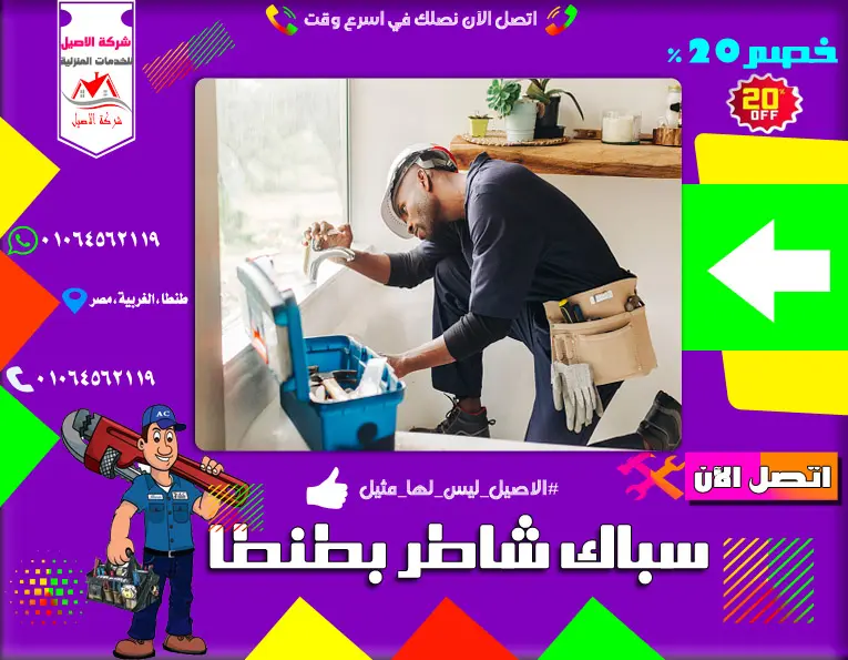سباك شاطر بطنطا