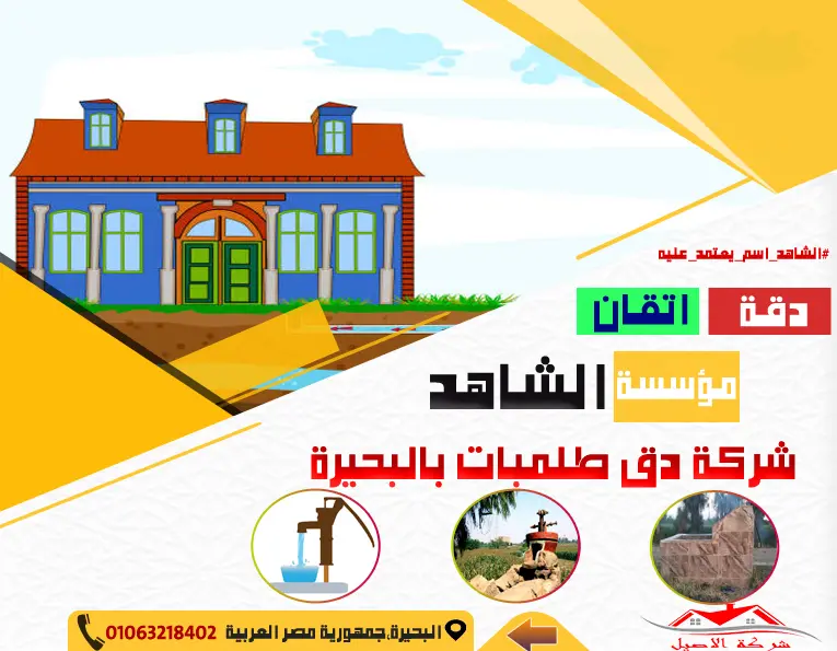 شركة دق طلمبات مياه بالبحيرة