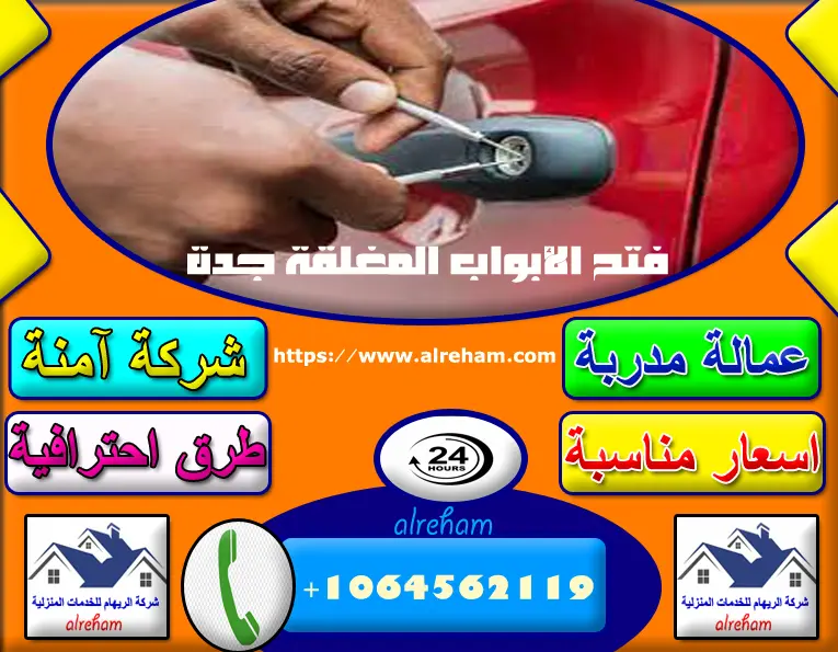 فتح الابواب المغلقة جدة