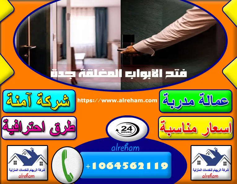 فتح الابواب المغلقة جدة