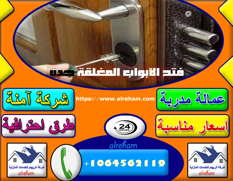 فتح الابواب المغلقة جدة