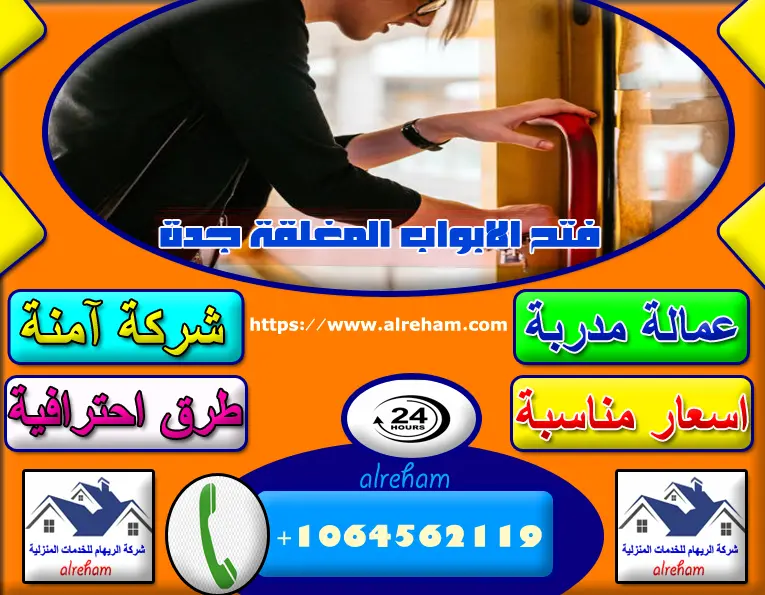 فتح الابواب المغلقة جدة